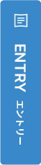 エントリー・応募する