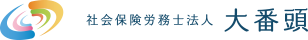 社会保険労務士法人 大番頭