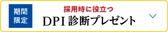 DPI診断プレゼント 固定バナー