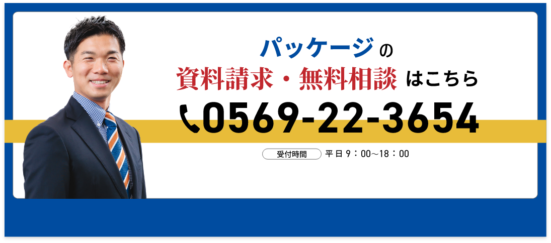 パッケージの資料請求・無料相談はこちら