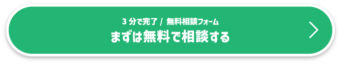まずは無料で相談する