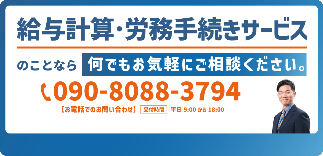 給与計算・労務手続きサービスのことなら何でもご相談ください。