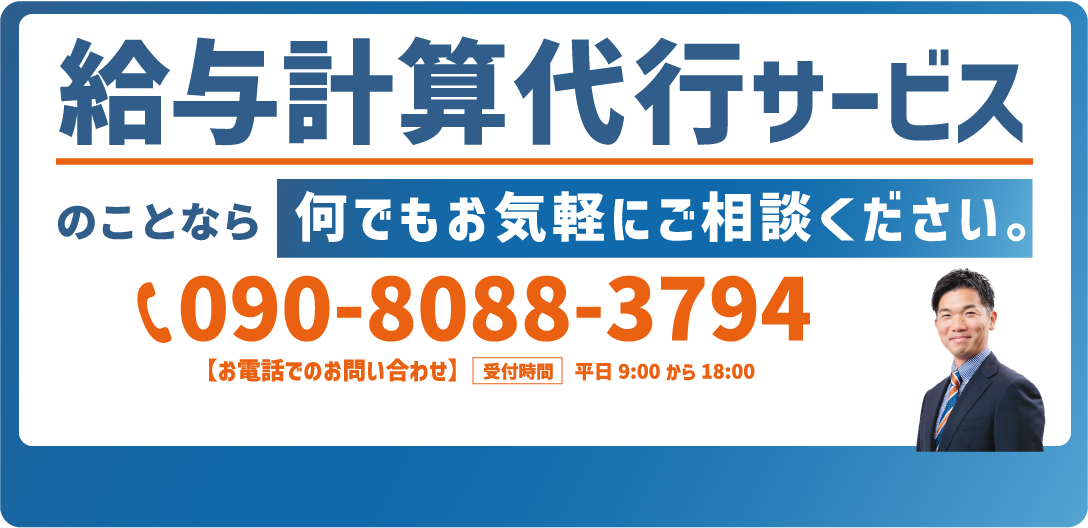 給与計算・労務手続きサービスのことなら何でもご相談ください。