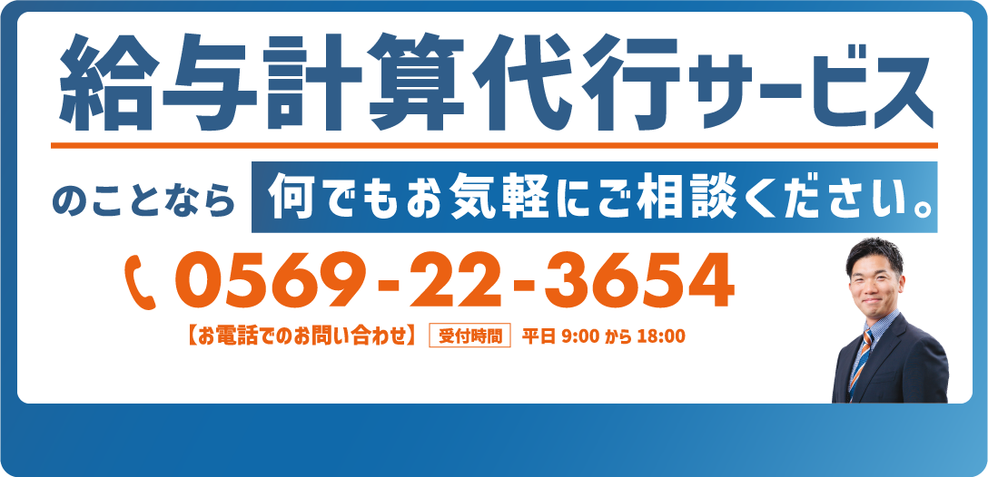 給与計算・労務手続きサービスのことなら何でもご相談ください。