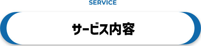 サービス内容