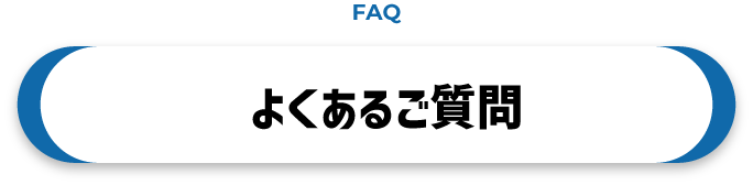 よくあるご質問