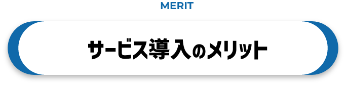 サービス導入のメリット