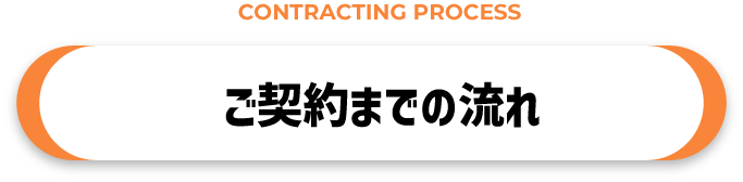 ご契約までの流れ
