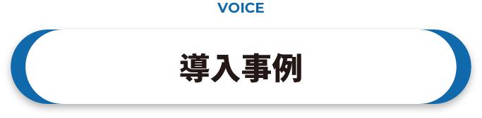 導入事例