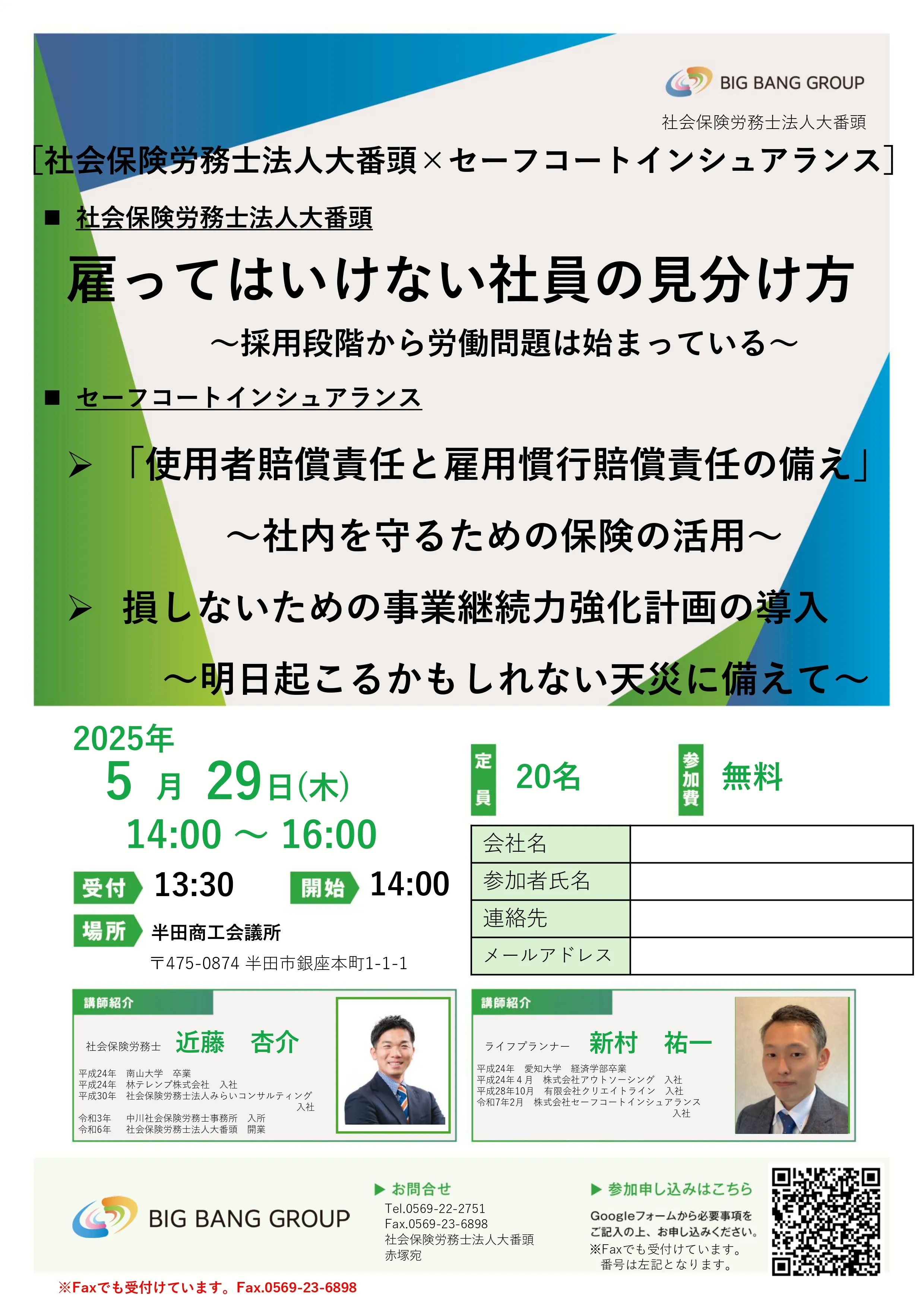 採用と労務管理・保険活用セミナー | 社会保険労務法人 大番頭